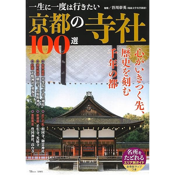 寺と神社をあそぶ京都本 (エルマガMOOK) | 京阪神エルマガジン社 |本